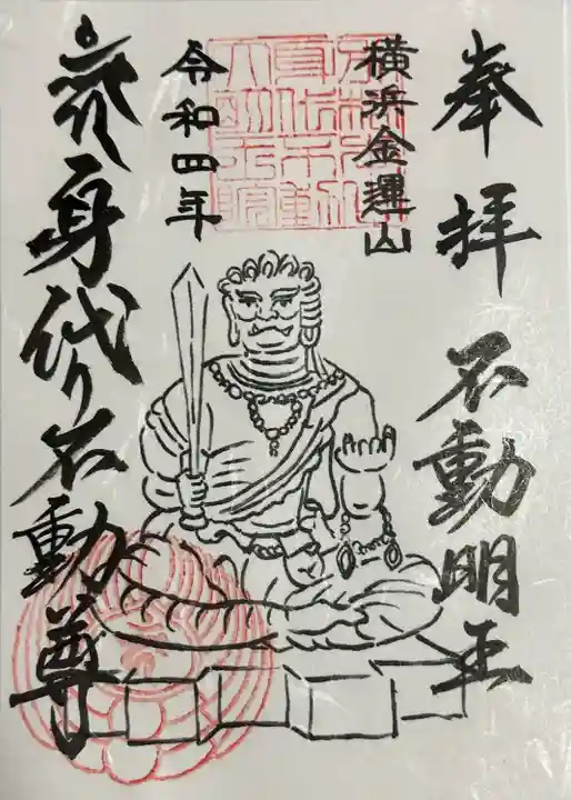 身代り不動尊(大明王院)(神奈川県)