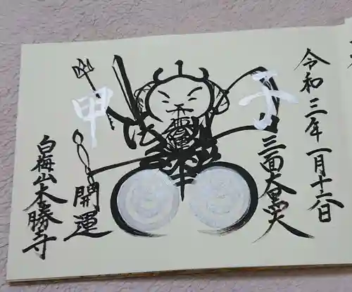 本勝寺の御朱印