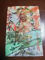 高祖神社の御朱印