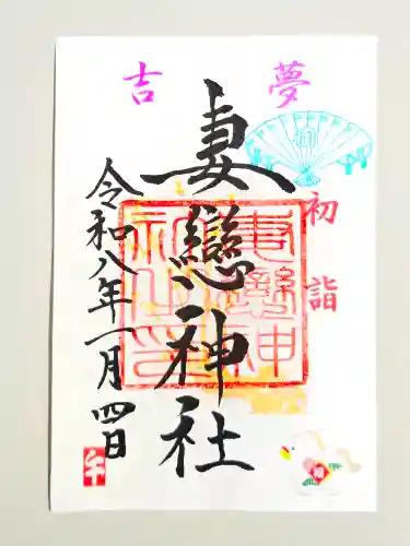 妻戀神社(東京都)