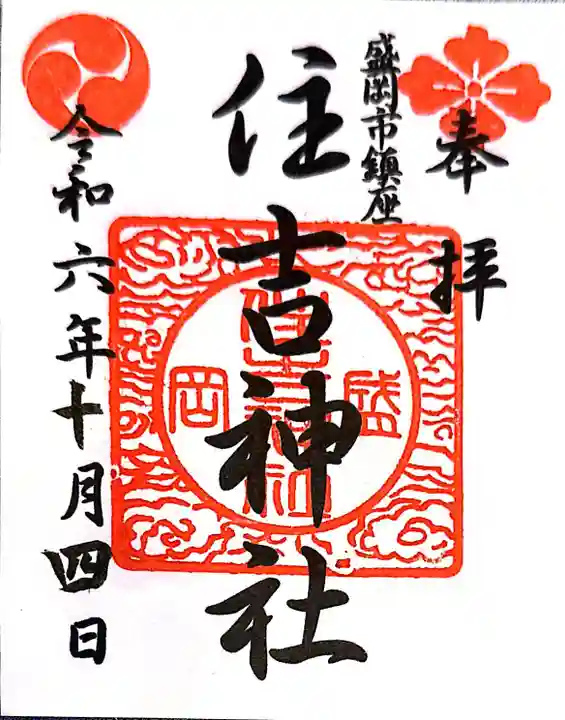 住吉神社(岩手県)