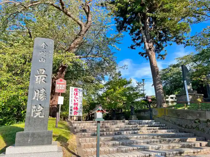最勝院(青森県)