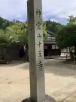 十王寺のその他建物