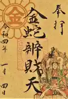 金蛇水神社の御朱印