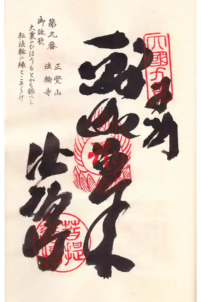 法輪寺の御朱印