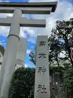 高木神社のその他建物