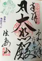 尊永寺の御朱印