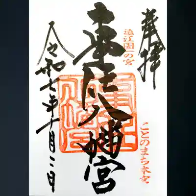 事任八幡宮の御朱印