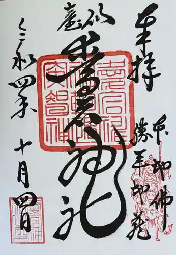 愛宕神社の御朱印