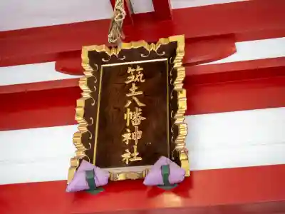 筑土八幡神社(東京都)