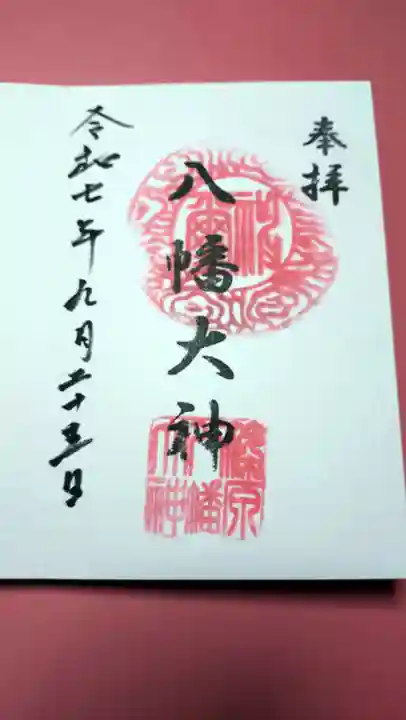 篠原八幡神社の御朱印
