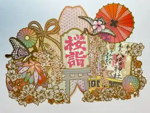 尾久八幡神社の御朱印