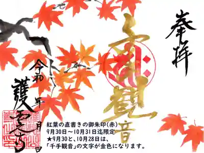 紅葉の御朱印（赤）
金文字は、9月30日と、10月28日のみ
他の日は墨文字です。
