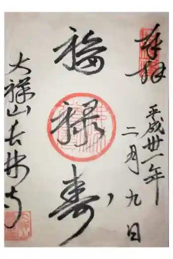 長林寺(山川長林寺)の御朱印 2025年02月