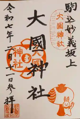大國神社の御朱印
