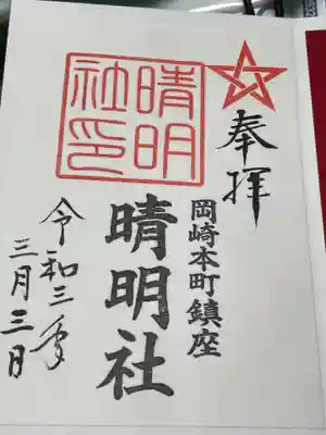 晴明の御朱印です。