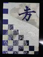 五大堂同聚院の御朱印帳