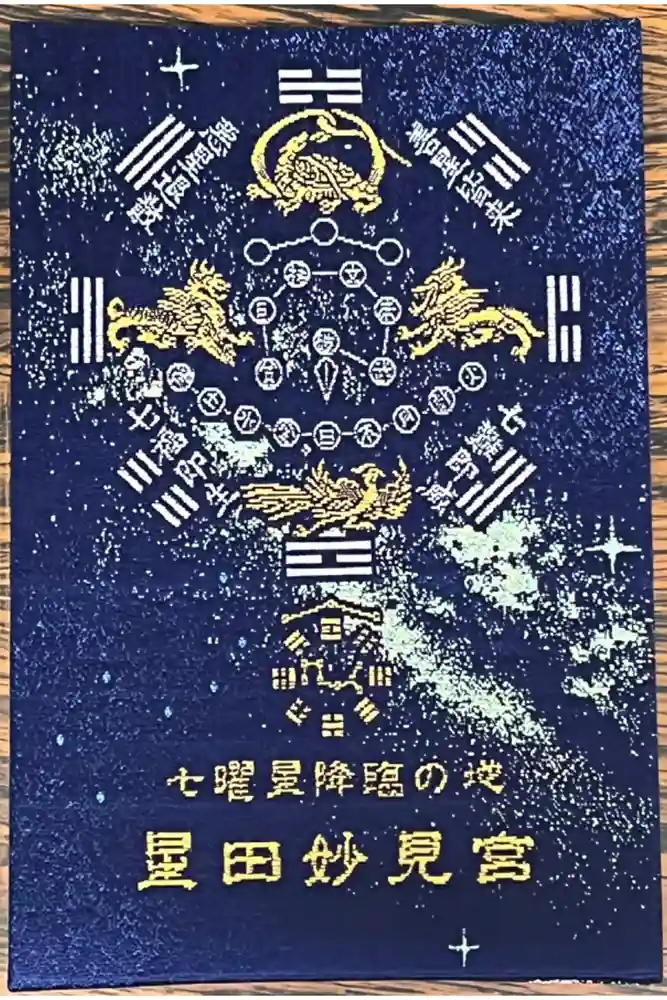 星田妙見宮の御朱印帳