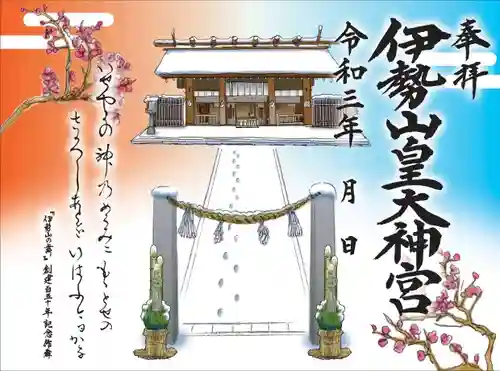 伊勢山皇大神宮の御朱印