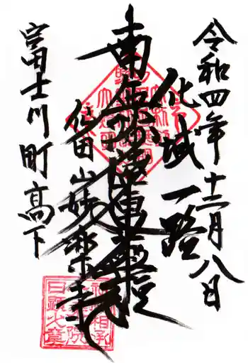 妙楽寺の御朱印 2022年12月