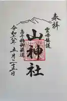 山神社の御朱印