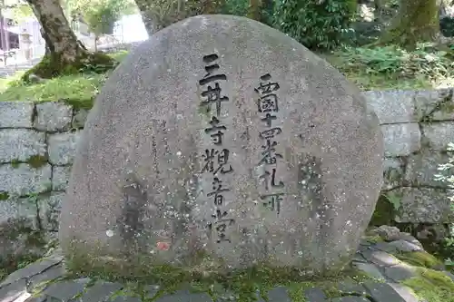 園城寺（三井寺）の建物その他