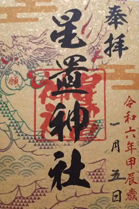 六社巡り『願』