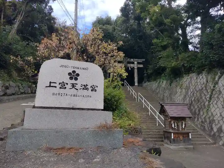 上宮天満宮のその他建物