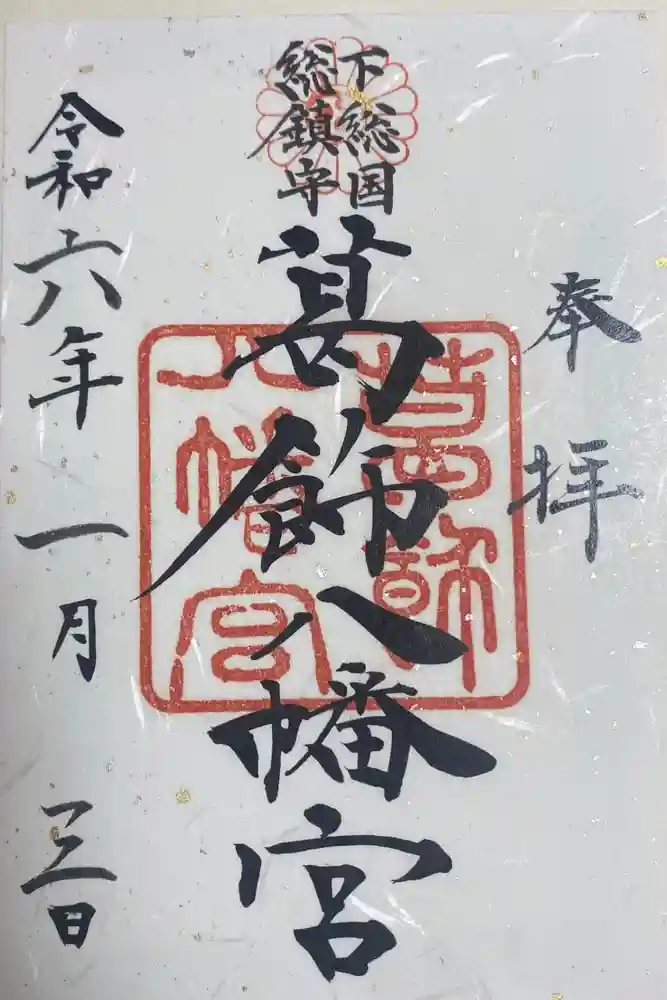 葛飾八幡宮の御朱印