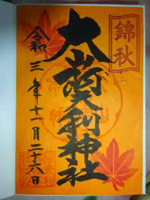 御朱印<書置季節限定版>