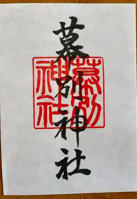 幕別神社の御朱印