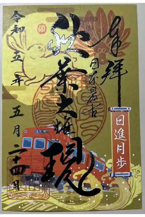 秋葉山圓通寺の御朱印