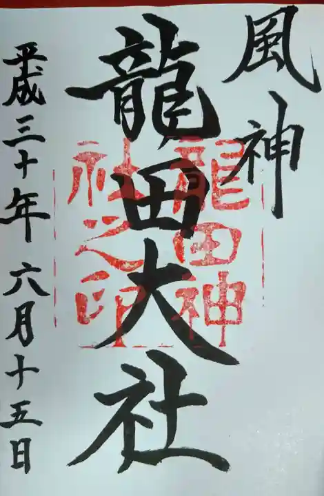龍田大社の御朱印