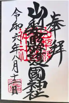 山梨縣護國神社(山梨県)