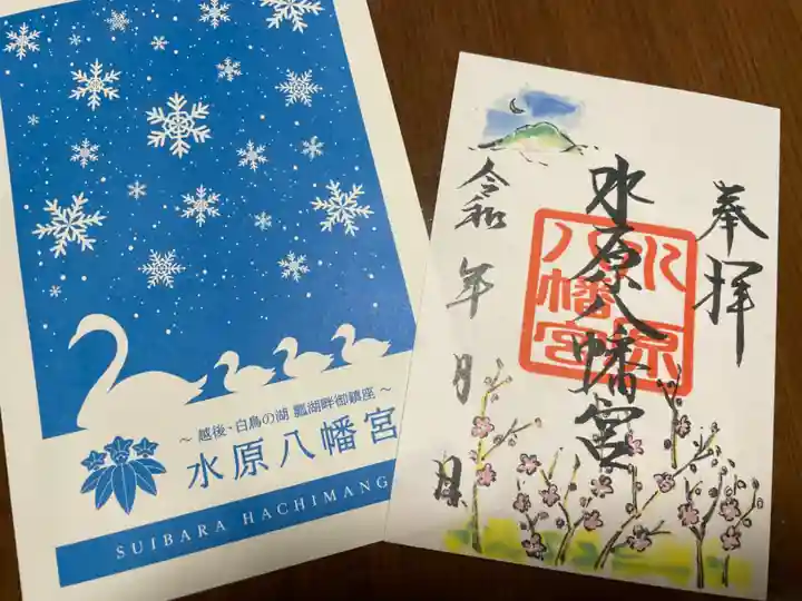 水原八幡宮の御朱印