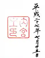 伊勢神宮内宮(皇大神宮)の御朱印