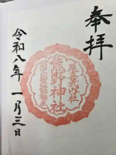 熊野神社の御朱印