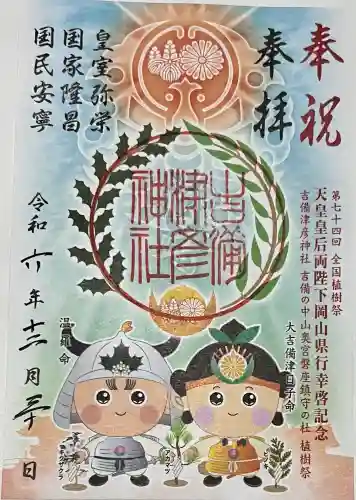 吉備津彦神社の御朱印