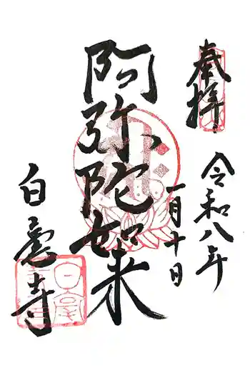 白毫寺の御朱印 2026年01月