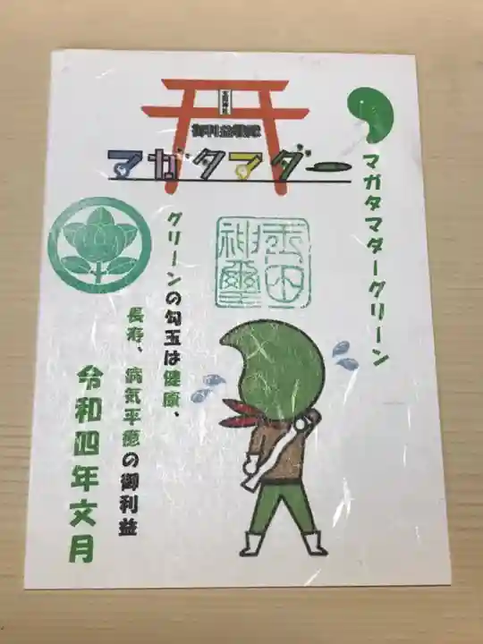 玉田神社の御朱印