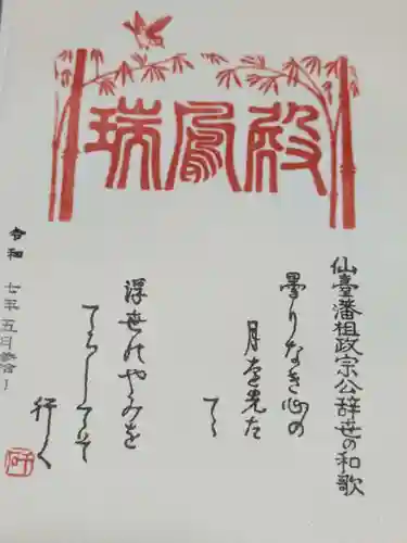 瑞鳳殿の御朱印