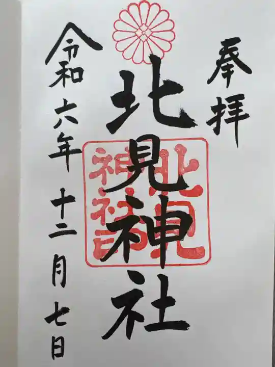 北見神社(北海道)