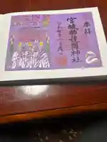宮城縣護國神社の御朱印