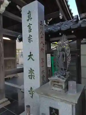 大楽寺(神奈川県)