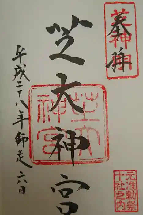 芝大神宮の御朱印