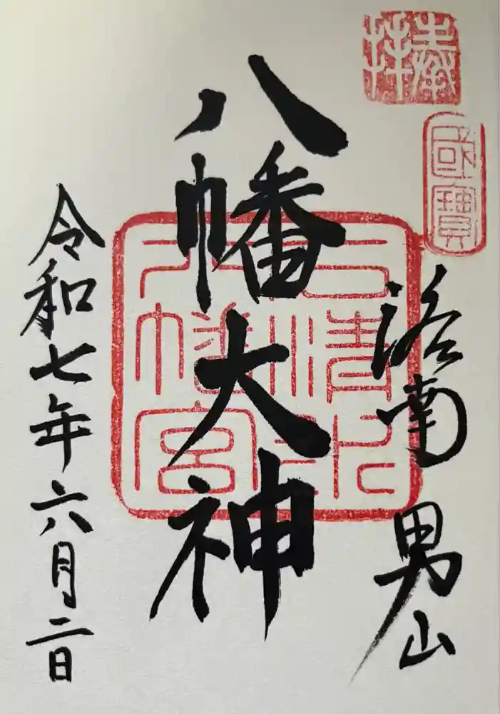 石清水八幡宮の御朱印