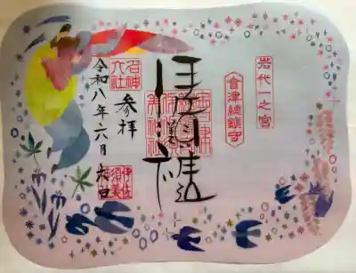夏限定の御朱印