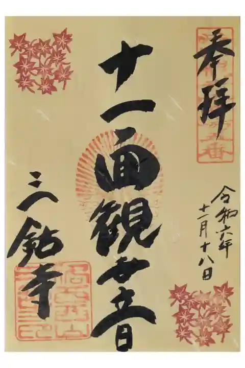 季節変わり十一面観音御朱印