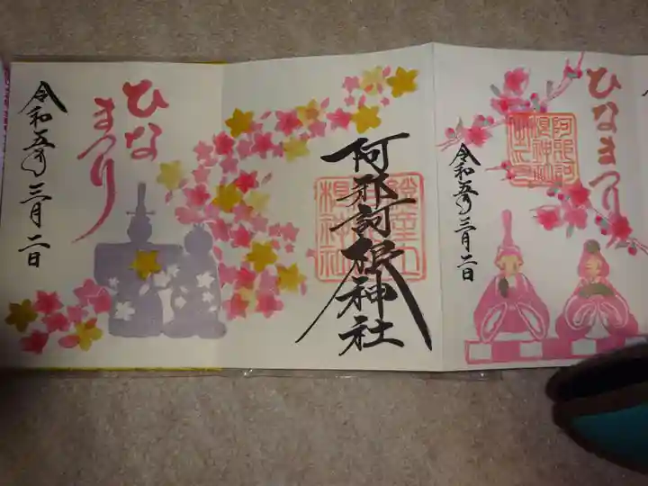 阿邪訶根神社の御朱印