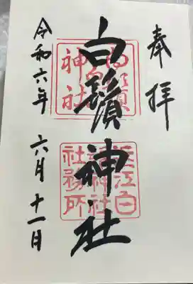 白鬚神社　滋賀県高島市　紫式部ゆかりの神社